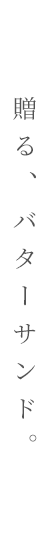 贈る、バターサンド。