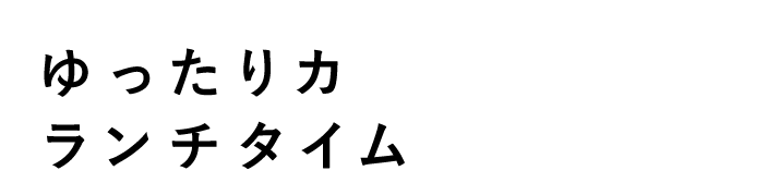 ゆったりカフェ使いのランチタイム